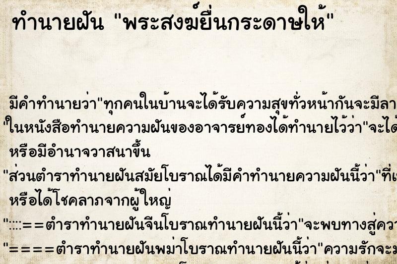 ทำนายฝัน พระสงฆ์ยื่นกระดาษให้ ทำนายฝัน พระสงฆ์ยื่นกระดาษให้