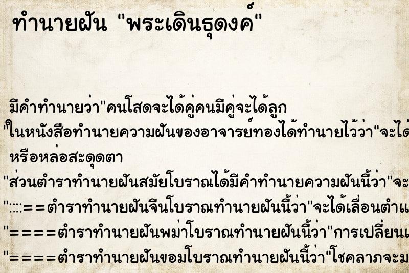 ทำนายฝันพระเดินธุดงค์ ทำนายฝันทำนายฝันพระเดินธุดงค์