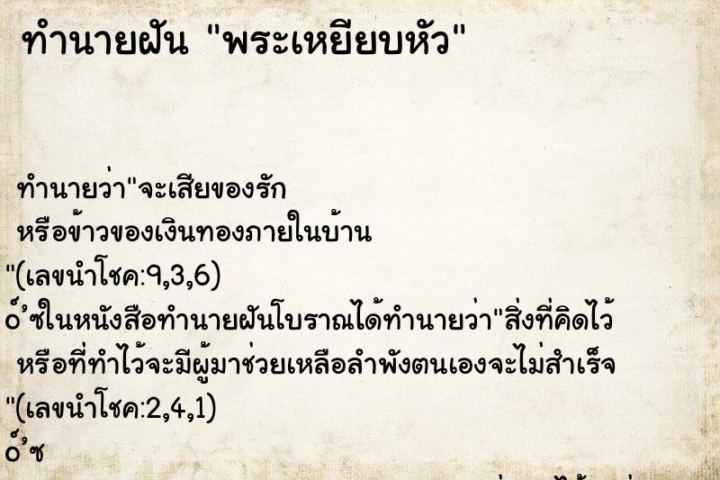 ทำนายฝันพระเหยียบหัว ทำนายฝันทำนายฝันพระเหยียบหัว