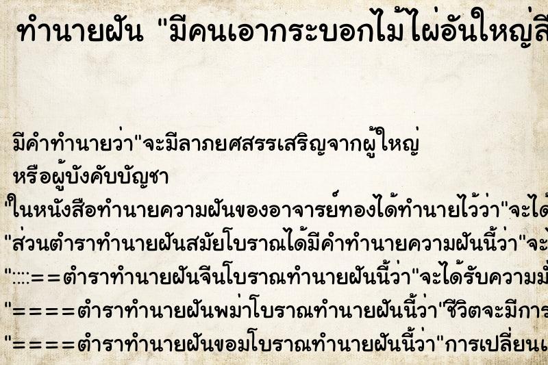 ทำนายฝันมีคนเอากระบอกไม้ไผ่อันใหญ่สีเขียวให้ไว้รองน้ำ ทำนายฝันทำนายฝันมีคนเอากระบอกไม้ไผ่อันใหญ่สีเขียวให้ไว้รองน้ำ
