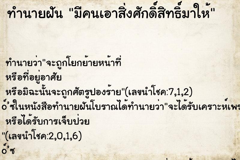 ทำนายฝันมีคนเอาสิ่งศักดิ์สิทธิ์มาให้ ทำนายฝันทำนายฝันมีคนเอาสิ่งศักดิ์สิทธิ์มาให้