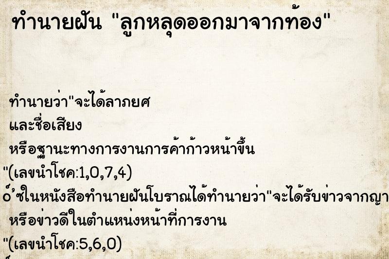ทำนายฝัน ลูกหลุดออกมาจากท้อง ทำนายฝัน ลูกหลุดออกมาจากท้อง