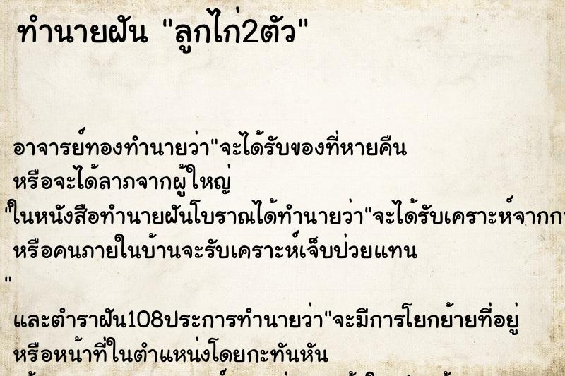 ทำนายฝัน ลูกไก่2ตัว ตำราโบราณ แม่นที่สุดในโลก