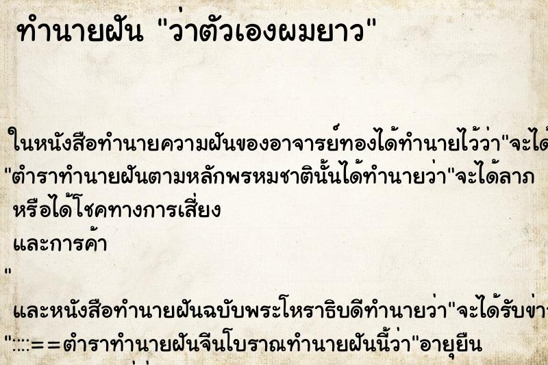 ทำนายฝัน ว่าตัวเองผมยาว ทำนายฝัน ว่าตัวเองผมยาว