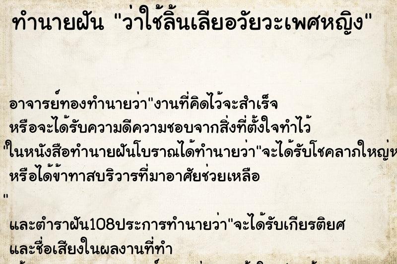 ทำนายฝันทำนายฝันว่าใช้ลิ้นเลียอวัยวะเพศหญิง