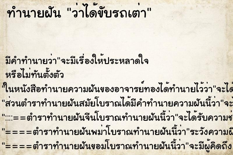 ทำนายฝัน ว่าได้ขับรถเต่า ทำนายฝัน ว่าได้ขับรถเต่า