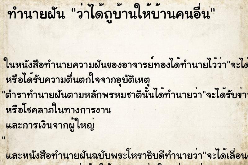 ทำนายฝันว่าได้ถูบ้านให้บ้านคนอื่น ทำนายฝันทำนายฝันว่าได้ถูบ้านให้บ้านคนอื่น
