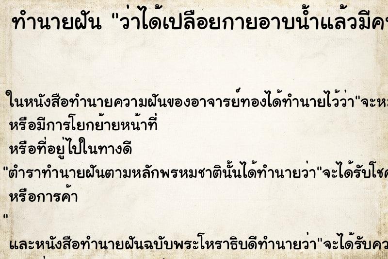 ทำนายฝัน ว่าได้เปลือยกายอาบน้ำแล้วมีคนแอบมอง ทำนายฝัน ว่าได้เปลือยกายอาบน้ำแล้วมีคนแอบมอง