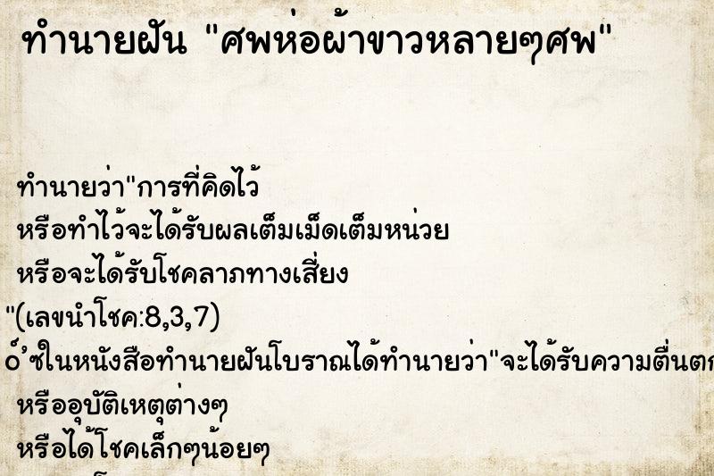 ทำนายฝันศพห่อผ้าขาวหลายๆศพ ทำนายฝันทำนายฝันศพห่อผ้าขาวหลายๆศพ