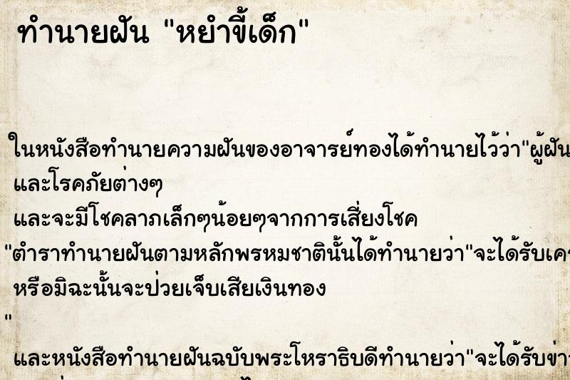 ทำนายฝันหยำขี้เด็ก ทำนายฝันทำนายฝันหยำขี้เด็ก