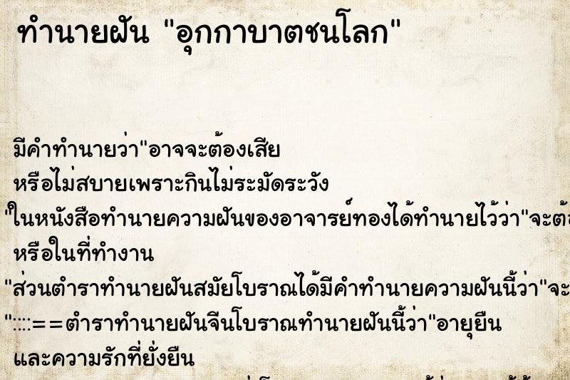 ทำนายฝัน อุกกาบาตชนโลก ทำนายฝัน อุกกาบาตชนโลก