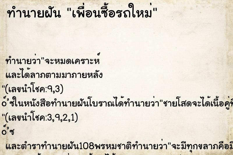 ทำนายฝัน เพื่อนซื้อรถใหม่
