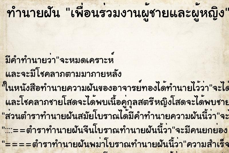 ทำนายฝัน เพื่อนร่วมงานผู้ชายและผู้หญิง ทำนายฝัน เพื่อนร่วมงานผู้ชายและผู้หญิง