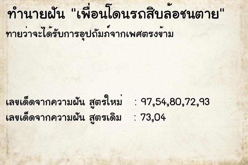 ทำนายฝันทำนายฝันเพื่อนโดนรถสิบล้อชนตาย