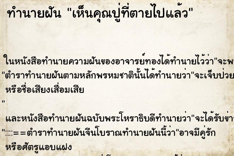ทำนายฝันเห็นคุณปู่ที่ตายไปแล้ว ทำนายฝันทำนายฝันเห็นคุณปู่ที่ตายไปแล้ว