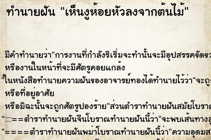 ทำนายฝัน เห็นงูห้อยหัวลงจากต้นไม้ ตำราโบราณ แม่นที่สุดในโลก