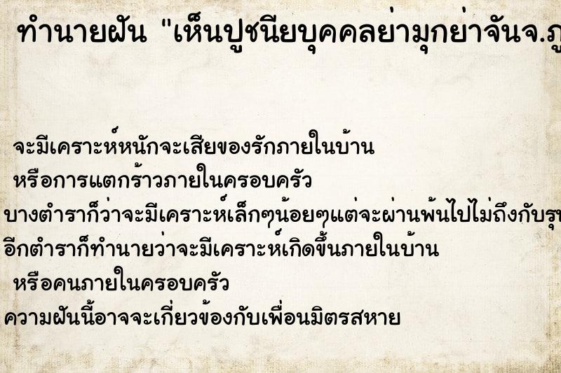 ทำนายฝันเห็นปูชนียบุคคลย่ามุกย่าจันจ.ภูเก็ต ทำนายฝันทำนายฝันเห็นปูชนียบุคคลย่ามุกย่าจันจ.ภูเก็ต