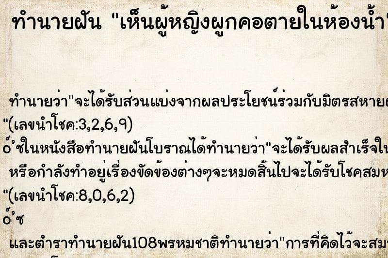 ทำนายฝัน เห็นผู้หญิงผูกคอตายในห้องน้ำ ตำราโบราณ แม่นที่สุดในโลก