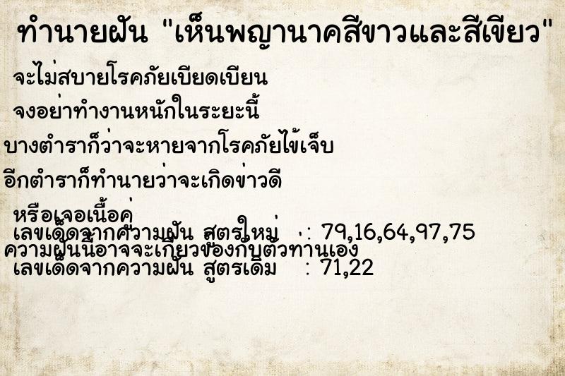 ทำนายฝันเห็นพญานาคสีขาวและสีเขียว ทำนายฝันทำนายฝันเห็นพญานาคสีขาวและสีเขียว