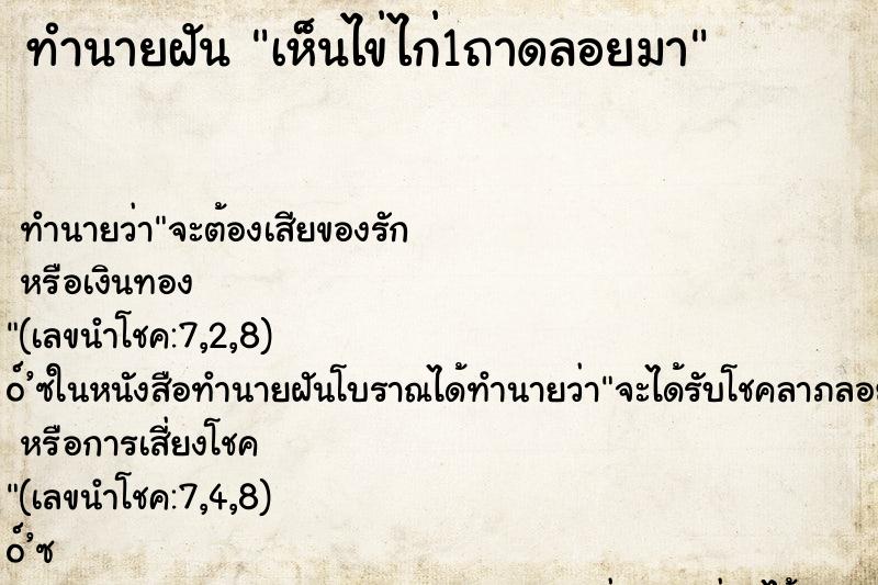ทำนายฝันทำนายฝันเห็นไข่ไก่1ถาดลอยมา