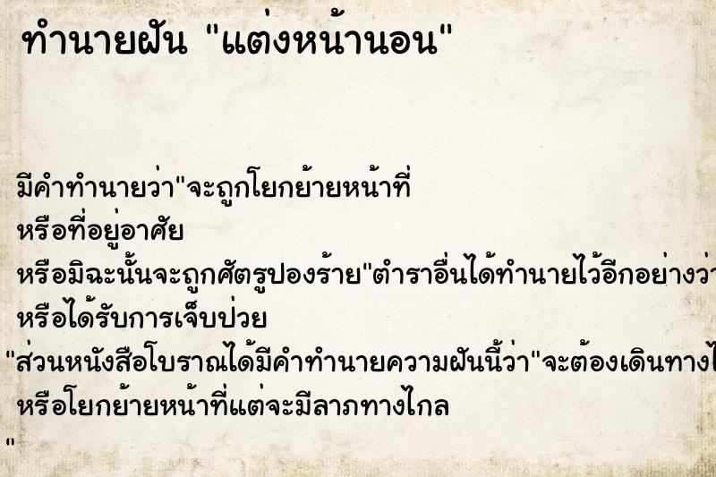 ทำนายฝัน แต่งหน้านอน ทำนายฝัน แต่งหน้านอน