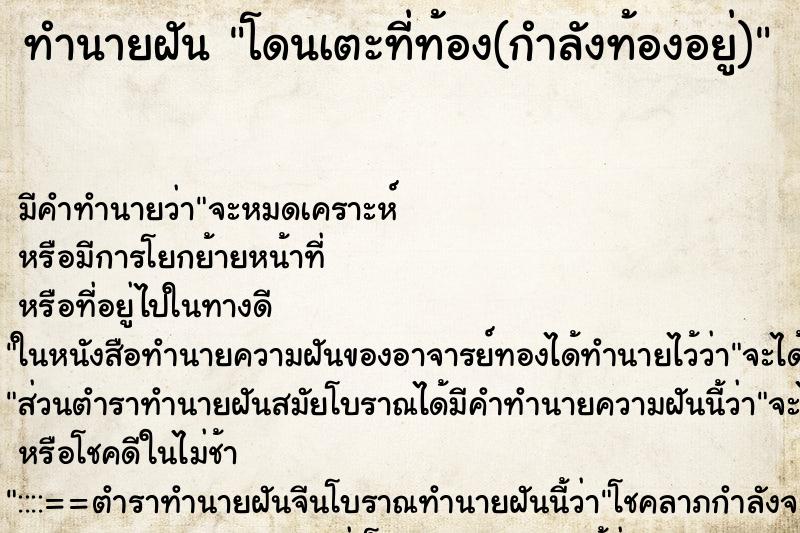 ทำนายฝันทำนายฝันโดนเตะที่ท้อง(กำลังท้องอยู่)