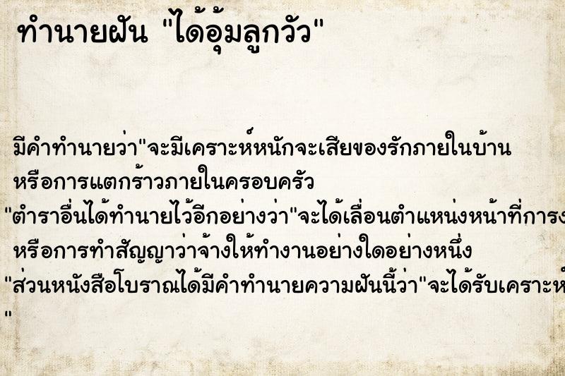 ทำนายฝันทำนายฝันได้อุ้มลูกวัว