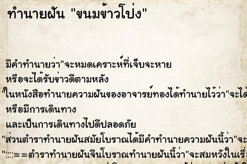 ทำนายฝัน ขนมข้าวโป่ง ตำราโบราณ แม่นที่สุดในโลก