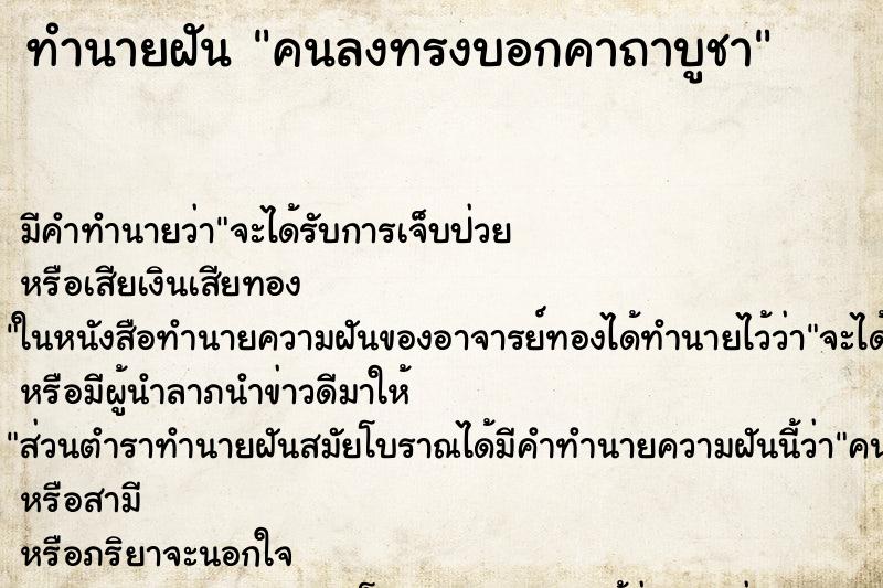 ทำนายฝัน คนลงทรงบอกคาถาบูชา ทำนายฝัน คนลงทรงบอกคาถาบูชา