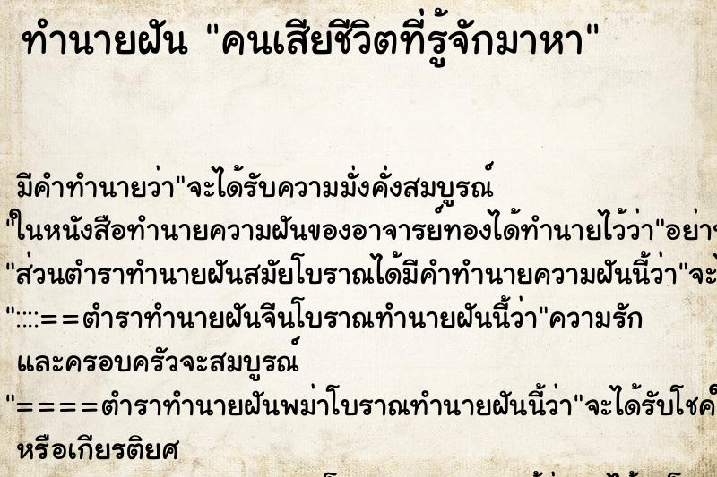 ทำนายฝันทำนายฝันคนเสียชีวิตที่รู้จักมาหา