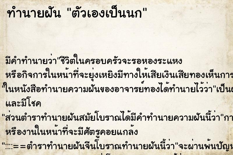 ทำนายฝันตัวเองเป็นนก ทำนายฝันทำนายฝันตัวเองเป็นนก