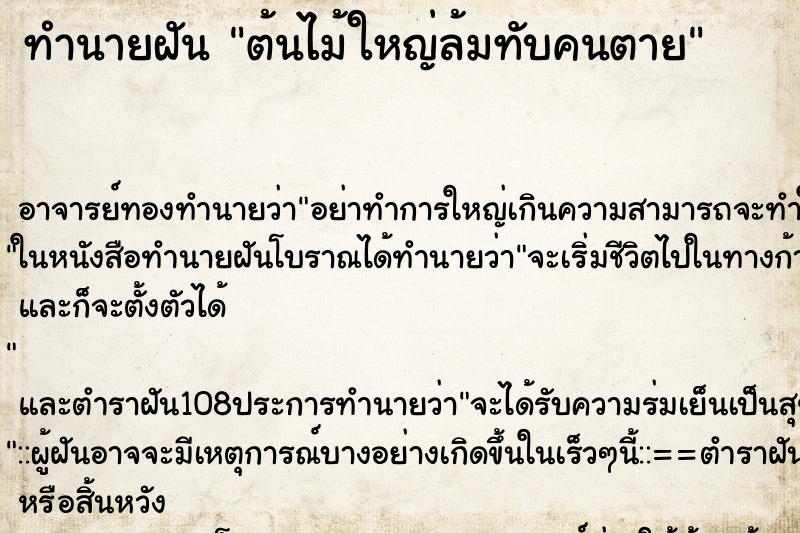 ทำนายฝัน ต้นไม้ใหญ่ล้มทับคนตาย ตำราโบราณ แม่นที่สุดในโลก