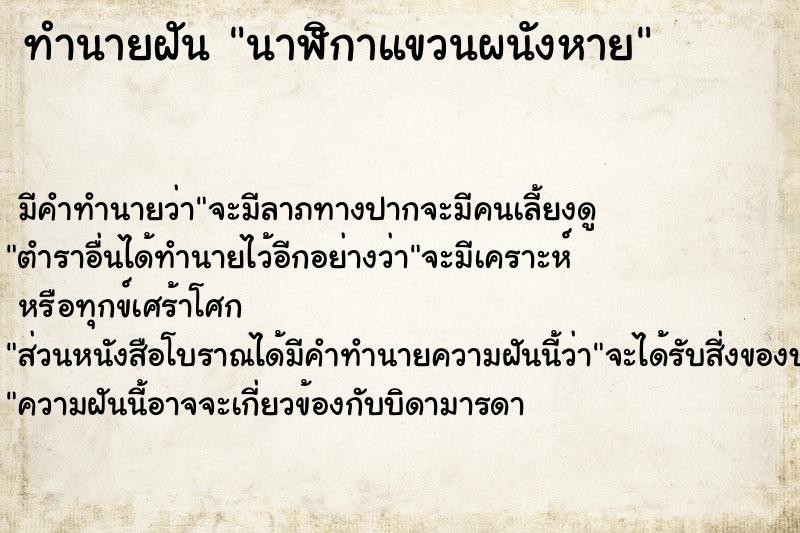 ทำนายฝัน นาฬิกาแขวนผนังหาย ทำนายฝัน นาฬิกาแขวนผนังหาย