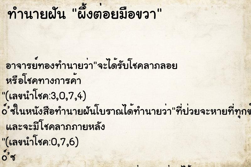 ทำนายฝัน ผึ้งต่อยมือขวา