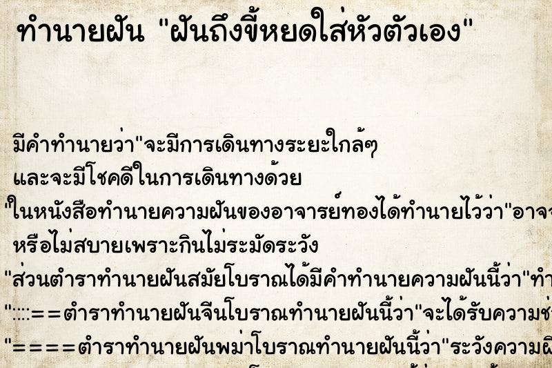 ทำนายฝันทำนายฝันฝันถึงขี้หยดใส่หัวตัวเอง