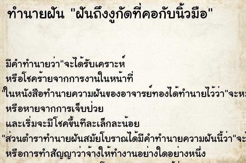 ทำนายฝันทำนายฝันฝันถึงงูกัดที่คอกับนิ้วมือ