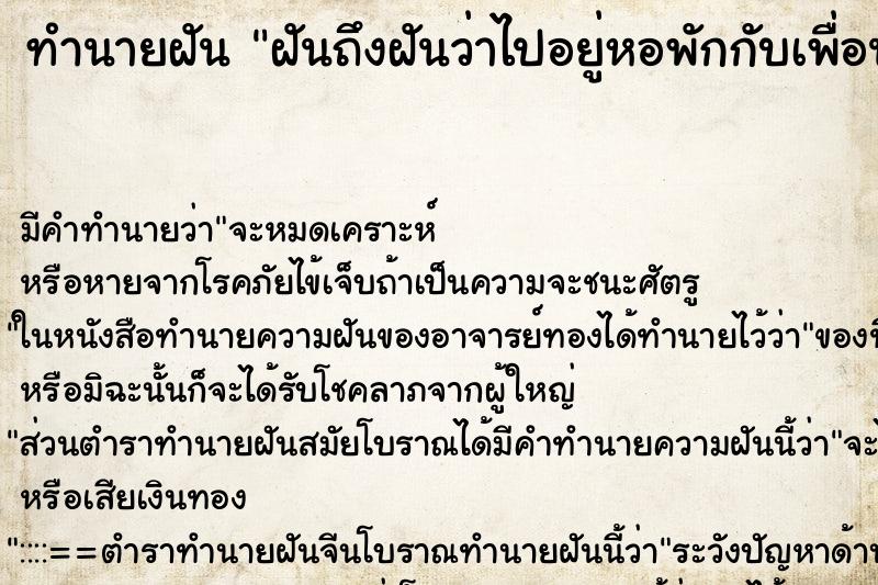 ทำนายฝันฝันถึงฝันว่าไปอยู่หอพักกับเพื่อน ทำนายฝันทำนายฝันฝันถึงฝันว่าไปอยู่หอพักกับเพื่อน
