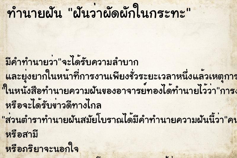 ทำนายฝัน ฝันว่าผัดผักในกระทะ ทำนายฝัน ฝันว่าผัดผักในกระทะ
