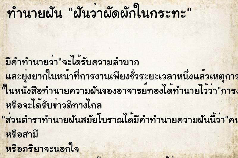 ทำนายฝัน ฝันว่าผัดผักในกระทะ ตำราโบราณ แม่นที่สุดในโลก