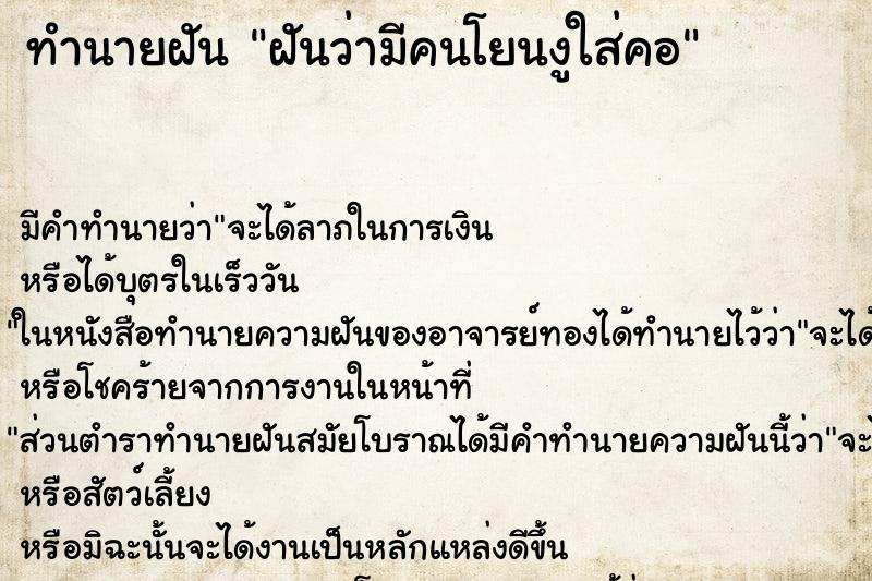 ทำนายฝัน ฝันว่ามีคนโยนงูใส่คอ ทำนายฝัน ฝันว่ามีคนโยนงูใส่คอ