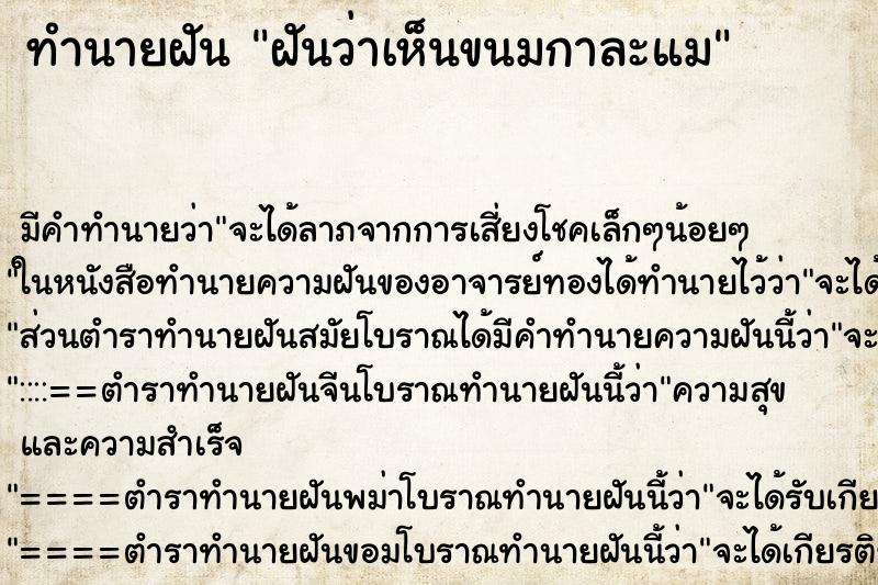 ทำนายฝันฝันว่าเห็นขนมกาละแม ทำนายฝันทำนายฝันฝันว่าเห็นขนมกาละแม