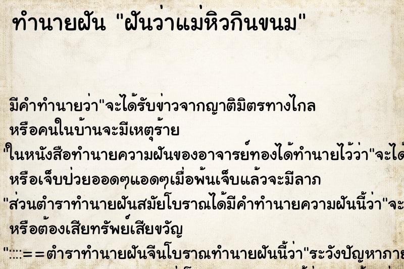 ทำนายฝันฝันว่าแม่หิวกินขนม ทำนายฝันทำนายฝันฝันว่าแม่หิวกินขนม
