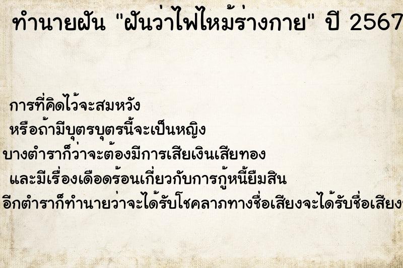 ทำนายฝันฝันว่าไฟไหม้ร่างกาย ทำนายฝันทำนายฝันฝันว่าไฟไหม้ร่างกาย
