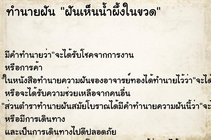 ทำนายฝัน ฝันเห็นน้ำผึ้งในขวด ตำราโบราณ แม่นที่สุดในโลก