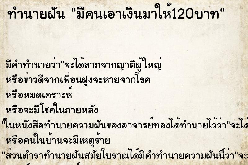 ทำนายฝัน มีคนเอาเงินมาให้120บาท ทำนายฝัน มีคนเอาเงินมาให้120บาท