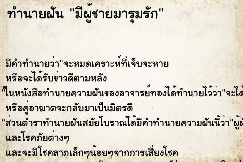 ทำนายฝัน มีผู้ชายมารุมรัก ทำนายฝัน มีผู้ชายมารุมรัก