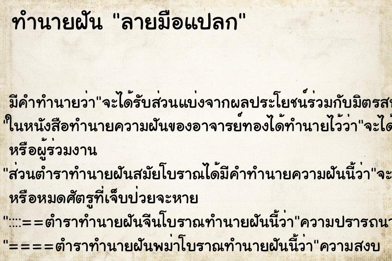 ทำนายฝันทำนายฝันลายมือแปลก