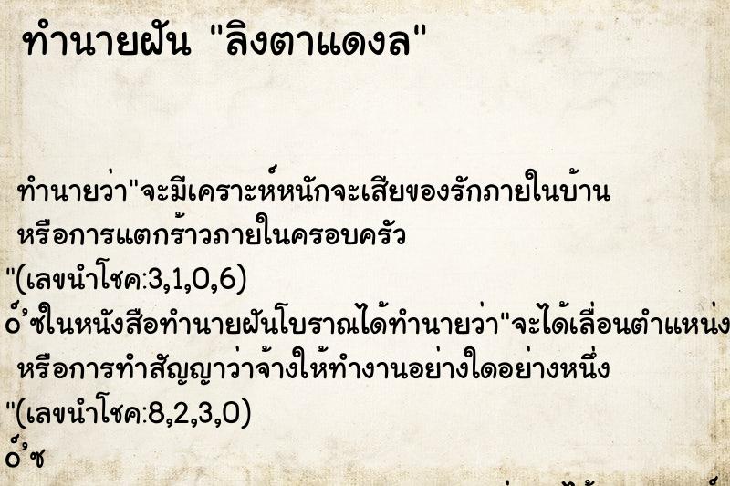 ทำนายฝันลิงตาแดงล ทำนายฝันทำนายฝันลิงตาแดงล