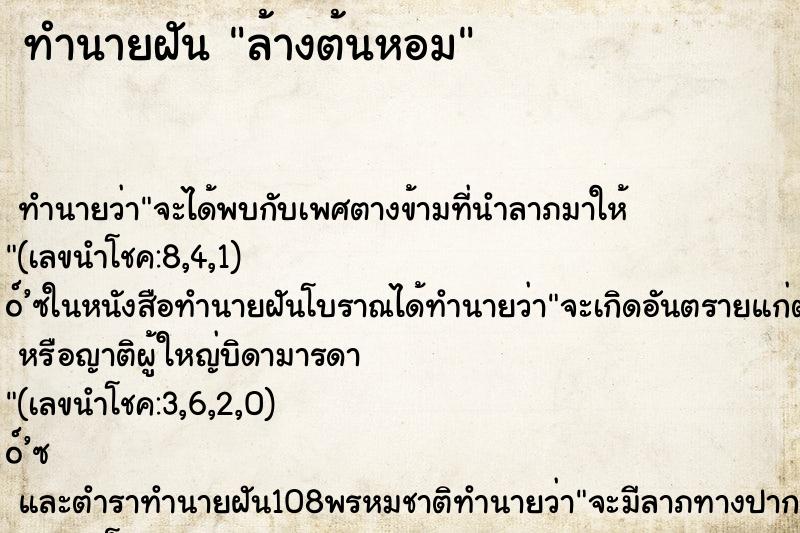 ทำนายฝันทำนายฝันล้างต้นหอม