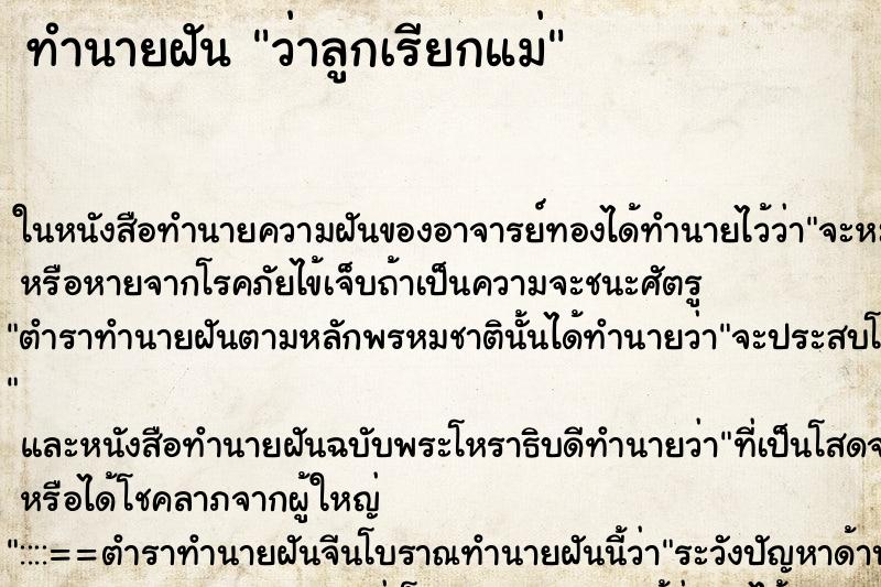 ทำนายฝัน ว่าลูกเรียกแม่